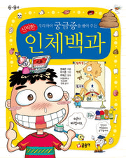 우리아이 궁금증을 풀어 주는 신비한 인체백과