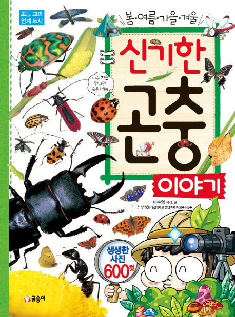 봄 여름 가을 겨울 신기한 곤충 이야기