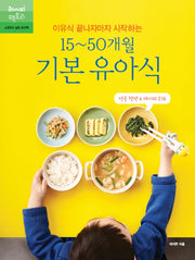 15~50개월 기본 유아식