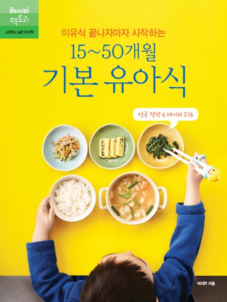 15~50개월 기본 유아식