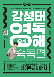 Kang Sung-Tae English Reading Comprehension: Speed Reading Edition