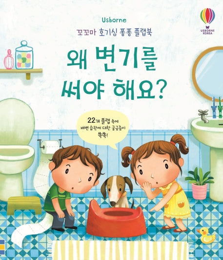 왜 변기를 써야 해요? – 꼬꼬마 호기심 퐁퐁 플랩북