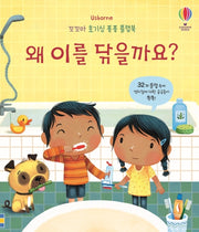 Why Do We Brush Our Teeth? - A Curious Little One's Flap Book