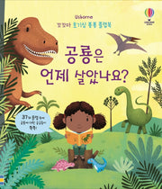 공룡은 언제 살았나요? – 꼬꼬마 호기심 퐁퐁 플랩북