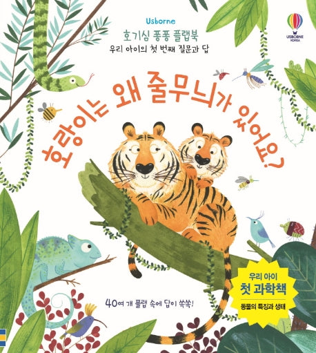 호랑이는 왜 줄무늬가 있어요?- 호기심 퐁퐁 플랩북