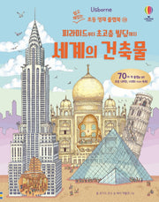 피라미드부터 초고층 빌딩까지 세계의 건축물- 쉽고 재밌는 초등 영재 플랩북 28