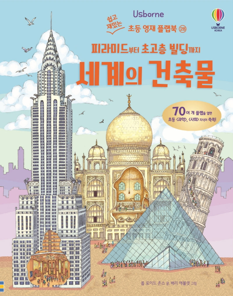 피라미드부터 초고층 빌딩까지 세계의 건축물- 쉽고 재밌는 초등 영재 플랩북 28