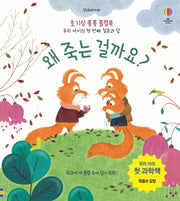왜 죽는 걸까요?- 호기심 퐁퐁 플랩북