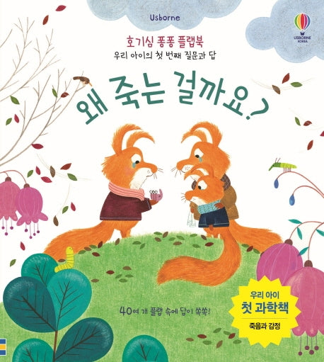 왜 죽는 걸까요?- 호기심 퐁퐁 플랩북