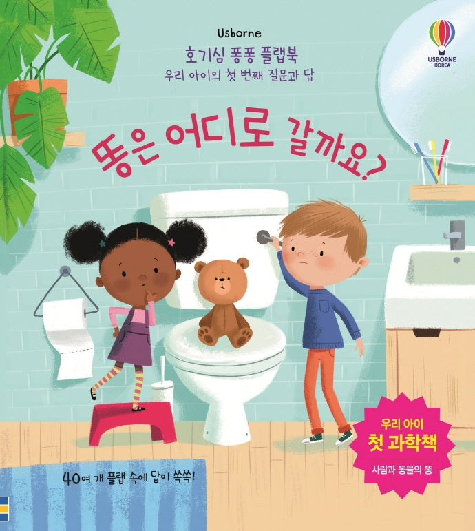 똥은 어디로 갈까요?- 호기심 퐁퐁 플랩북