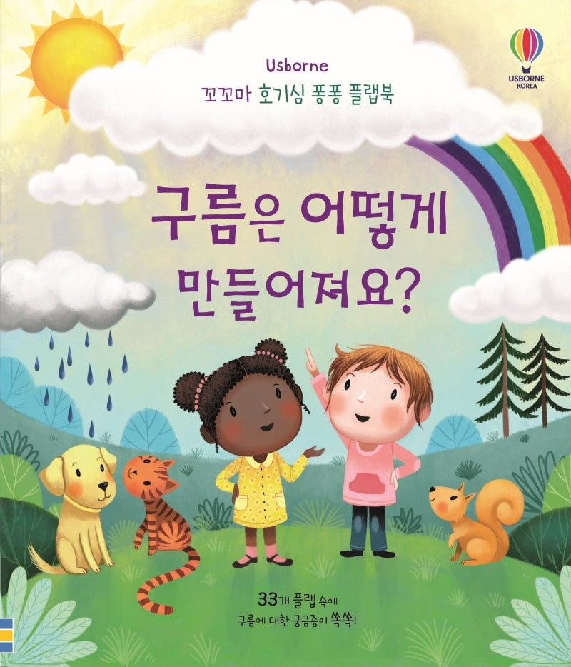 구름은 어떻게 만들어져요? - 꼬꼬마 호기심 퐁퐁 플랩북