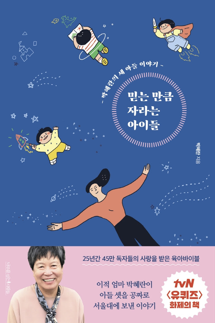 믿는 만큼 자라는 아이들