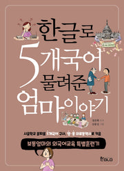 A Mother's Story of Passing Down 5 Languages Through HanGLO