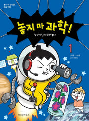 놓지 마 과학! 1 - 정신이 달에 정신 놓다
