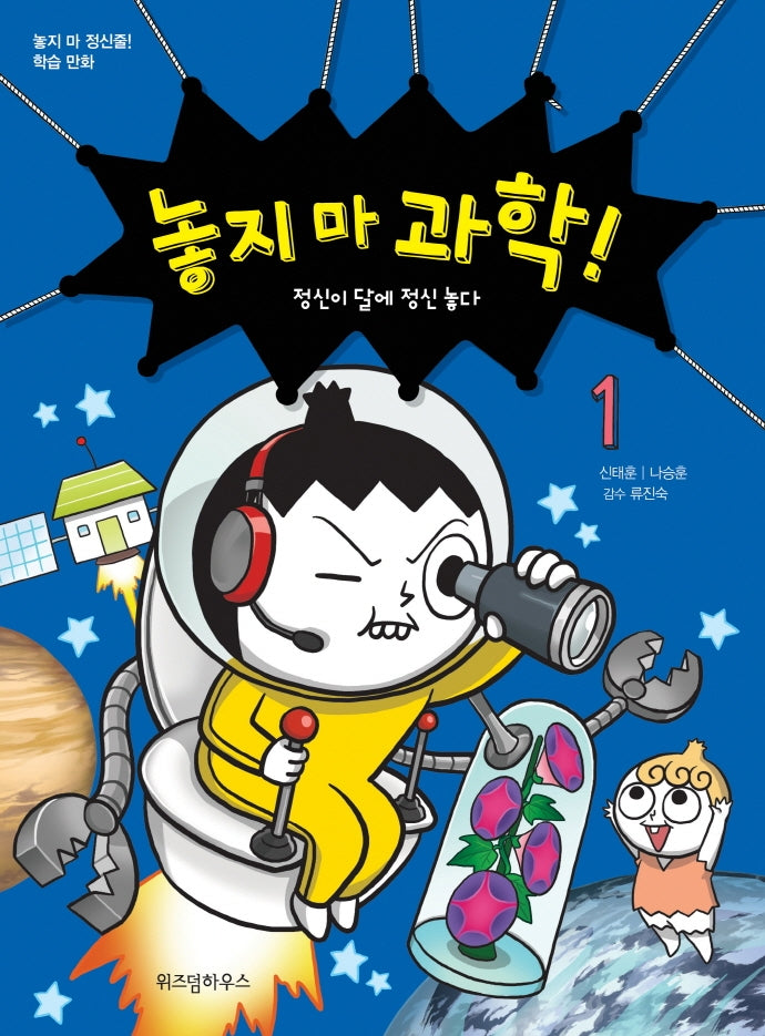 놓지 마 과학! 1 - 정신이 달에 정신 놓다