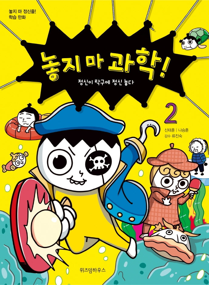 놓지 마 과학! 2 - 정신이 탁구에 정신 놓다