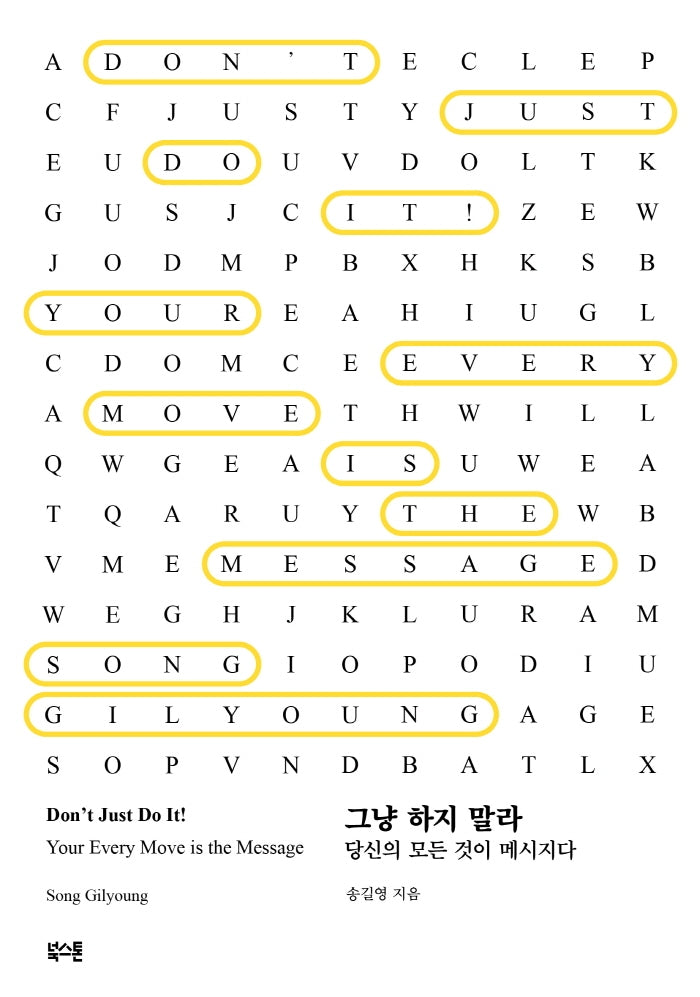 그냥 하지 말라: 당신의 모든 것이 메시지다