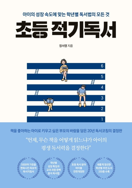 초등 적기독서