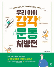 우리 아이 감각 운동 처방전