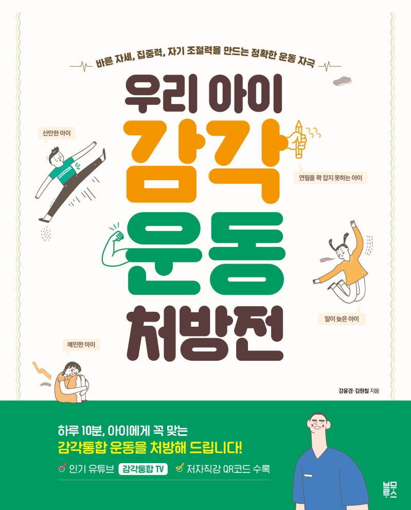 우리 아이 감각 운동 처방전