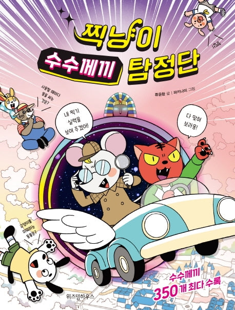 찍냥이 수수께끼 탐정단