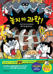 놓지 마 과학! 15 – 사라진 마이아사우라의 호박 장식을 찾아라