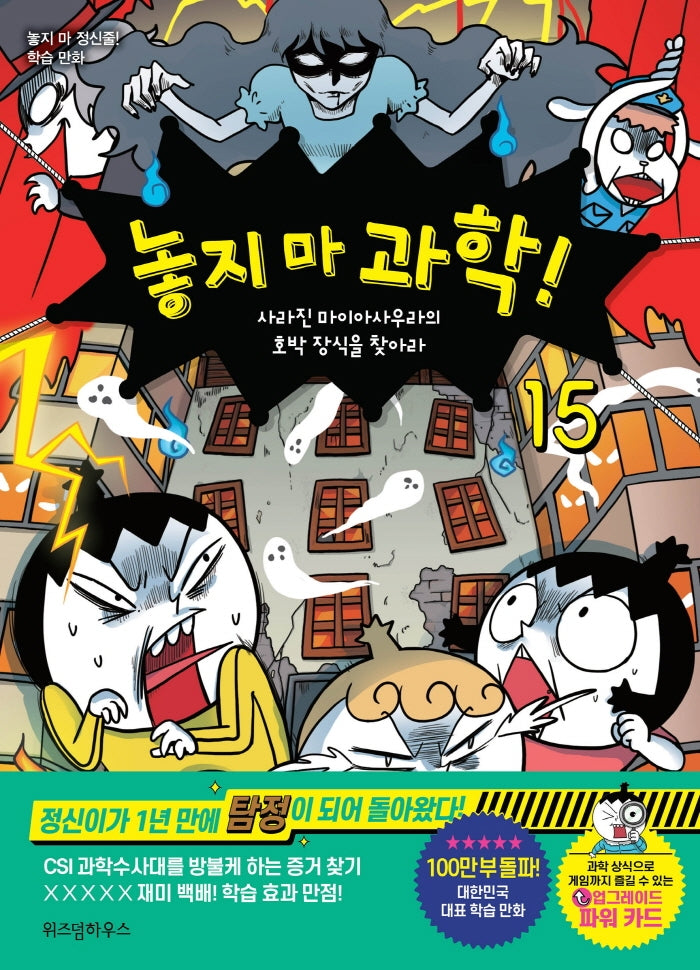 놓지 마 과학! 15 – 사라진 마이아사우라의 호박 장식을 찾아라
