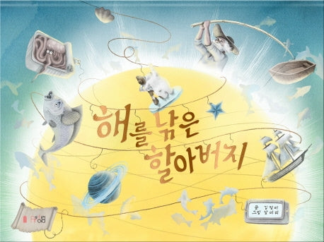 해를 낚은 할아버지 (The Old Man Who Caught The Sun)