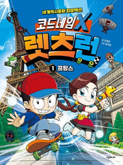 코드네임 X 렛츠런 1: 프랑스