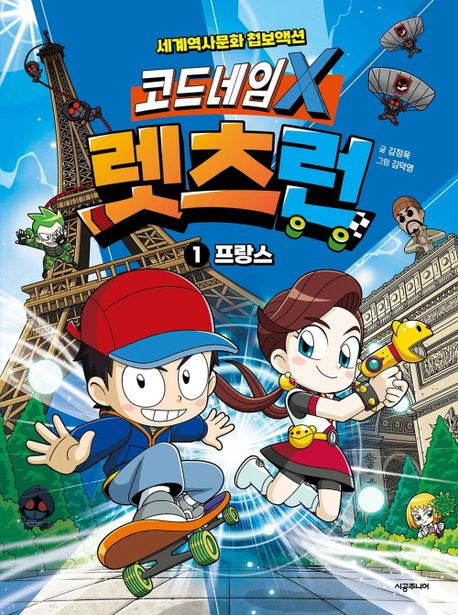 코드네임 X 렛츠런 1: 프랑스