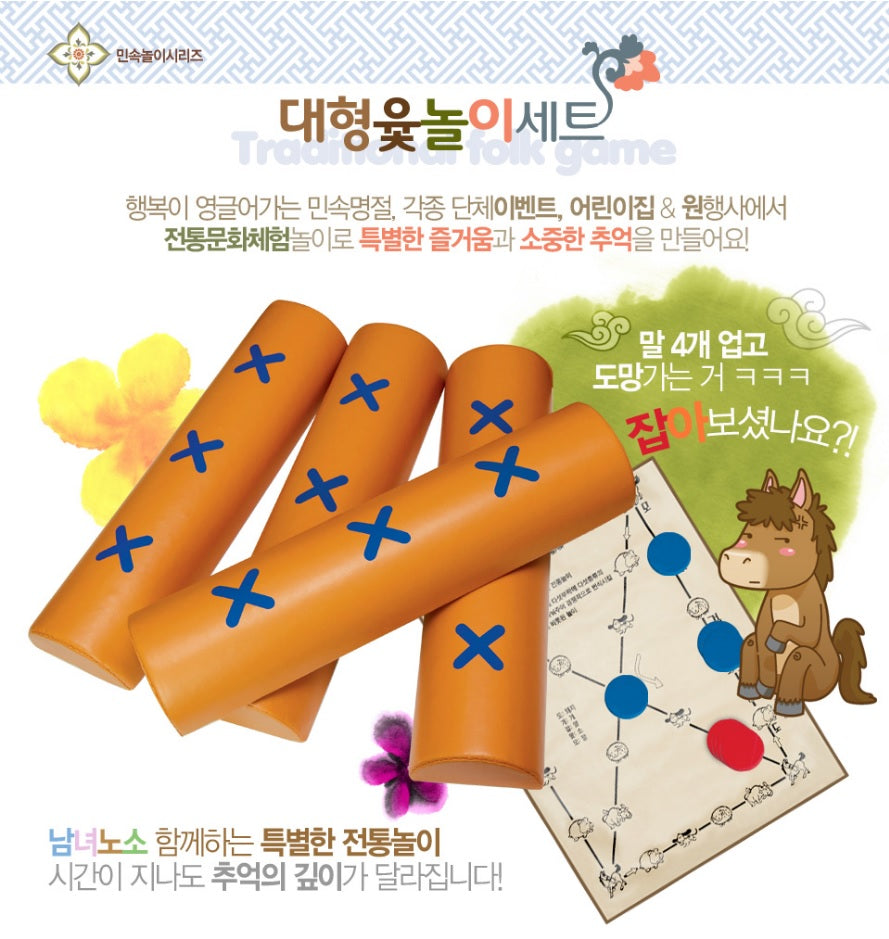 대형 윷놀이 세트 (60cm)