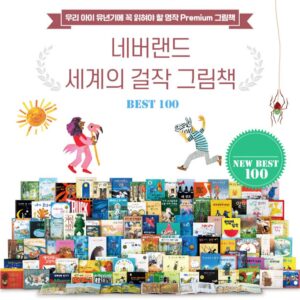 네버랜드 세계의 걸작 그림책 베스트 100