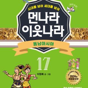 [개정증보판]먼나라 이웃나라 17 : 동남아시아