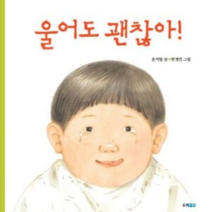 울어도 괜찮아!- 꼬까신 아기 그림책 17