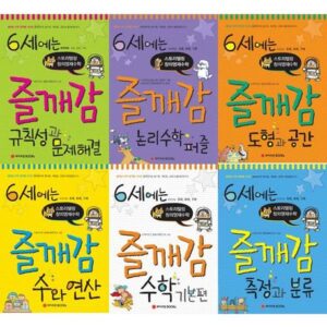 6세에는 즐깨감 수학 (전6권)