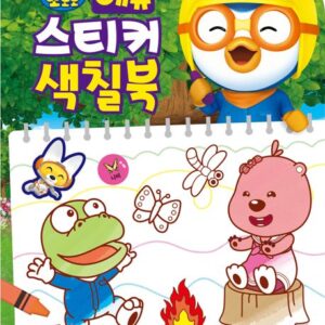 뽀로로 에듀 스티커 색칠북 (2025년형)