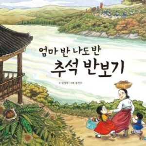 엄마 반 나도 반 추석 반보기