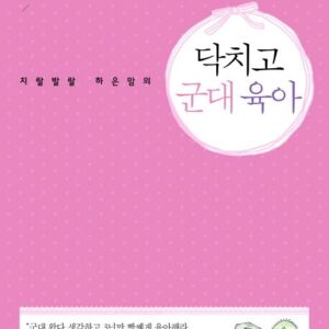 지랄 발랄 하은맘의 닥치고 군대 육아