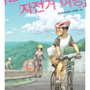 불량한 자전거 여행- 창비아동문고 250