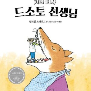 치과의사 드소토 선생님- 비룡소의 그림동화 9