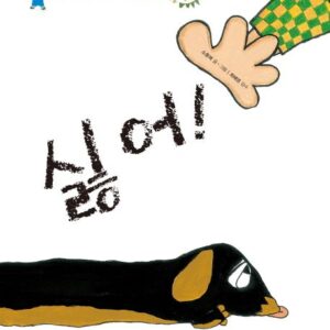 싫어!-누리과정 유아 인성동화 10: 사랑