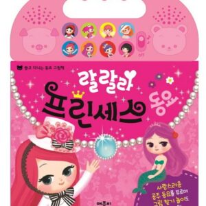 랄랄라 프린세스 동요- 들고 다니는 동요 그림책