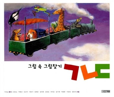 그림 속 그림찾기 ㄱㄴㄷ