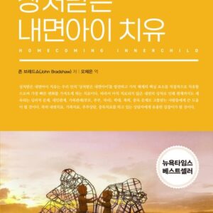 상처받은 내면아이 치유