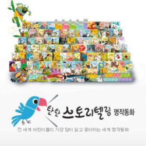 [중고도서]055472021.탄탄 스토리텔링 명작동화