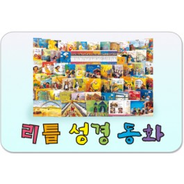 [중고도서]055662021.리틀성경동화