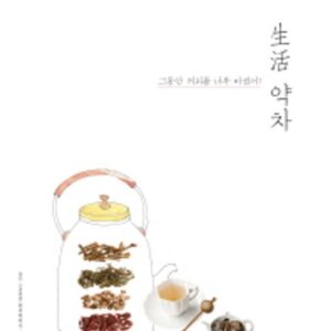 生活 생활 약차- 그동안 커피를 너무 마셨어!