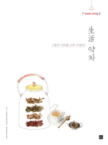 生活 생활 약차- 그동안 커피를 너무 마셨어!