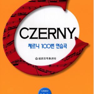 체르니 100번 연습곡