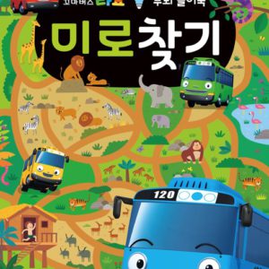 타요 두뇌 놀이북 미로찾기